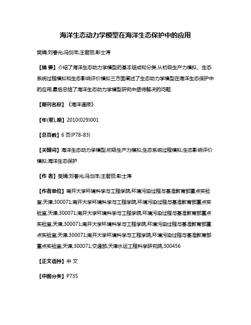 海洋生态动力学模型在海洋生态保护中的应用