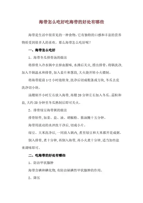 海带怎么吃好 吃海带的好处有哪些