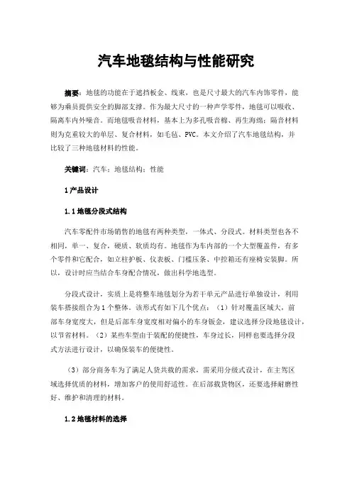 汽车地毯结构与性能研究