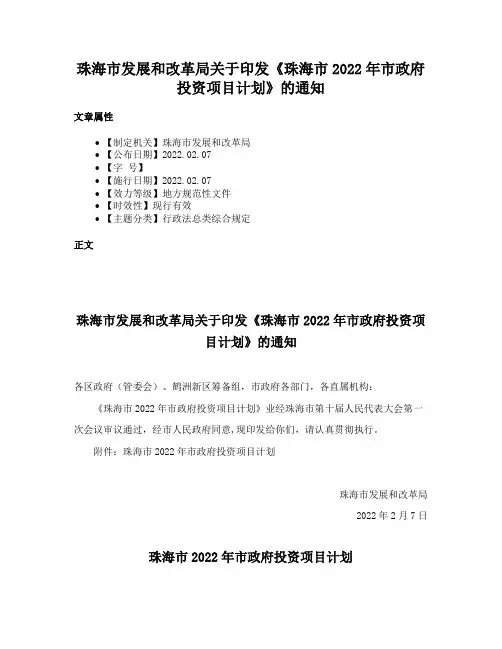 珠海市发展和改革局关于印发《珠海市2022年市政府投资项目计划》的通知