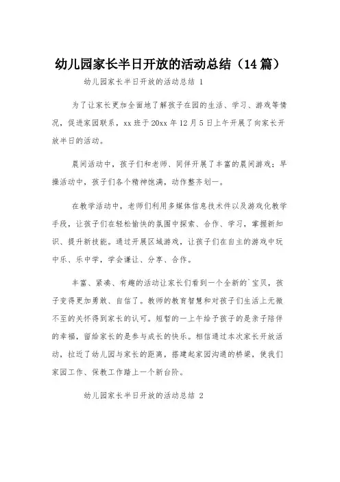 幼儿园家长半日开放的活动总结(14篇)