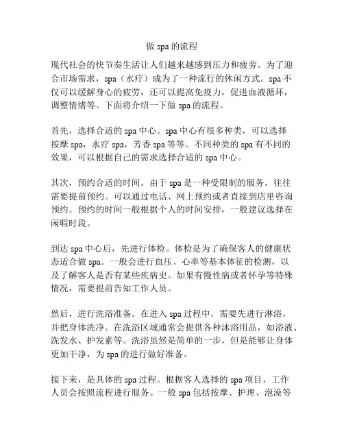 做spa的流程