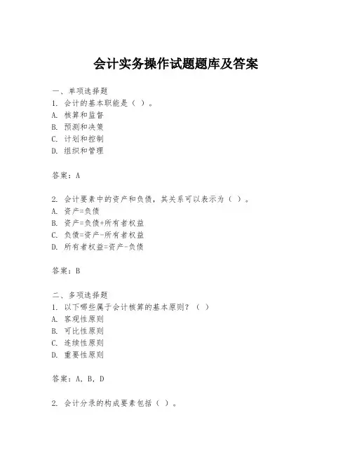 会计实务操作试题题库及答案