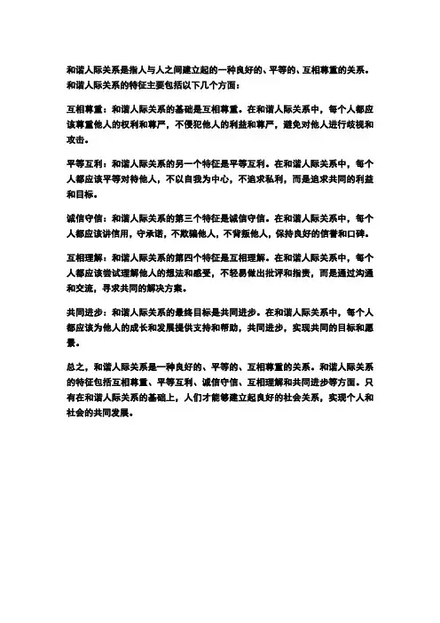 简述和谐人际关系的特征