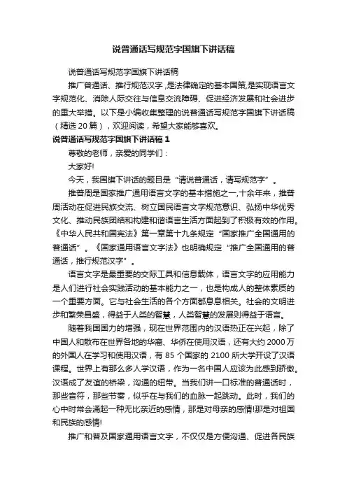 说普通话写规范字国旗下讲话稿（精选20篇）