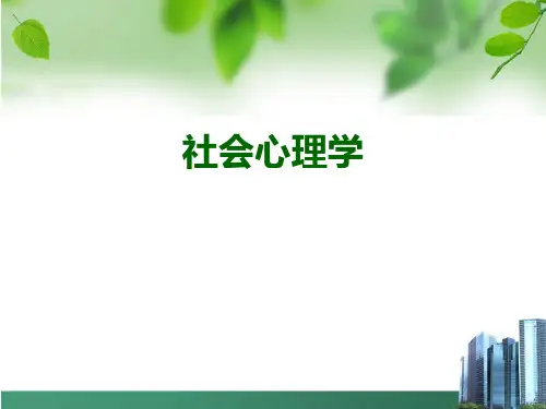 社会心理学第一讲 绪论