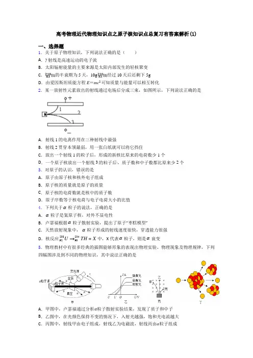 高考物理近代物理知识点之原子核知识点总复习有答案解析(1)