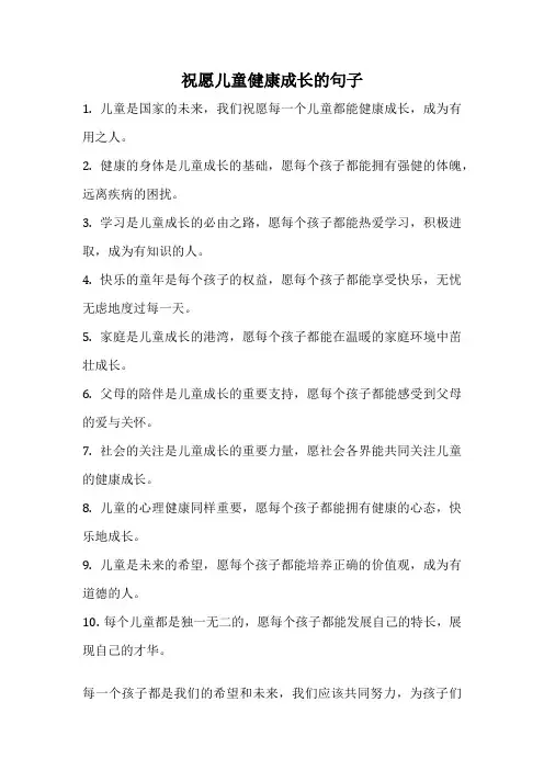 祝愿儿童健康成长的句子