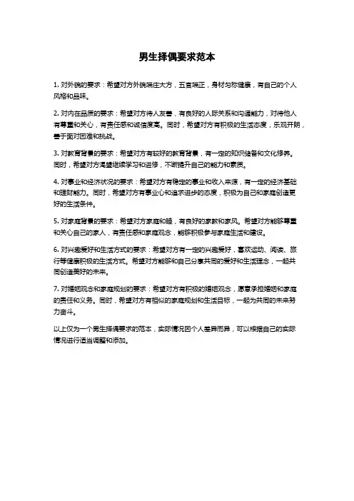 男生择偶要求范本