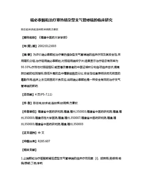 喘必泰颗粒治疗寒热错杂型支气管哮喘的临床研究