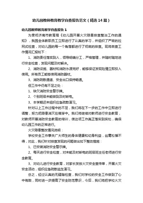 幼儿园教师教育教学自查报告范文（精选14篇）