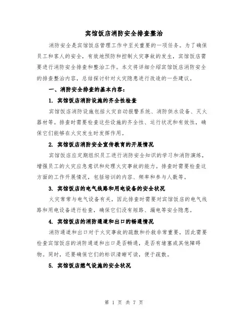 宾馆饭店消防安全排查整治（三篇）