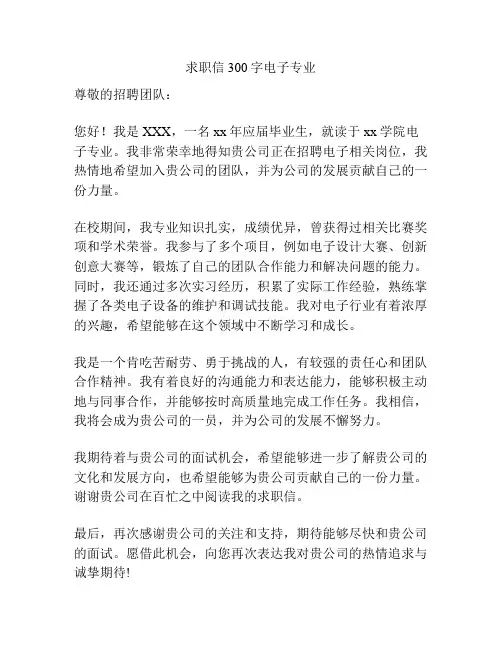 求职信300字电子专业