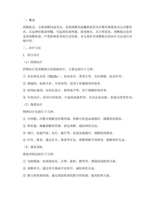 颈椎脱出治疗方案