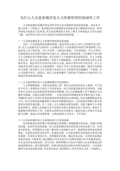 为什么人员素质测评是人力资源管理的基础性工作