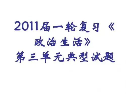 政治：《政治生活》第三单元典型试题课件134