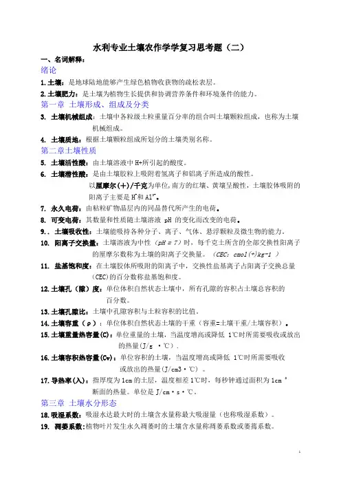 水利专业土壤农作学学复习思考题(二)