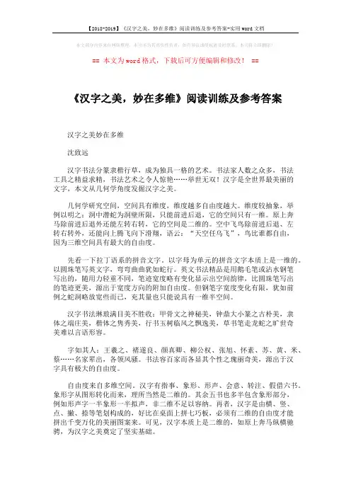 【2018-2019】《汉字之美,妙在多维》阅读训练及参考答案-实用word文档 (3页)