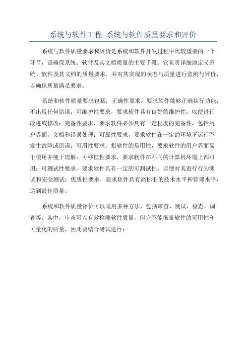系统与软件工程 系统与软件质量要求和评价