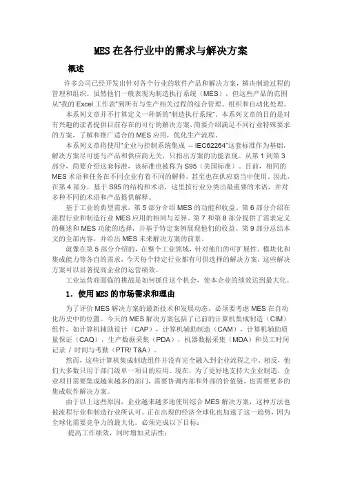 MES在各行业中的需求与解决方案