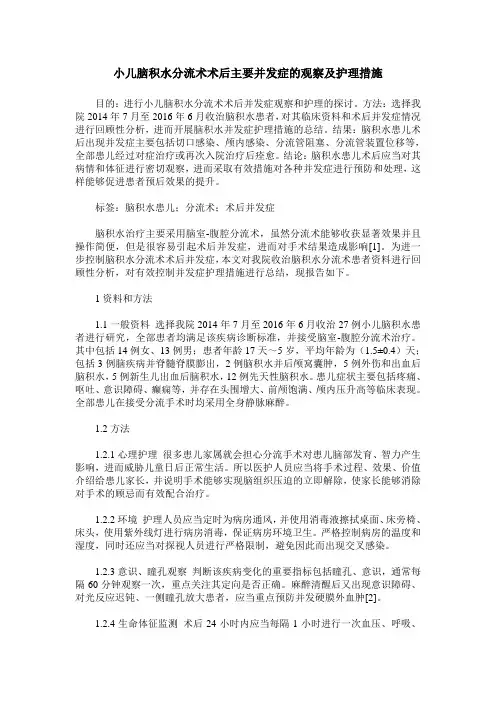 小儿脑积水分流术术后主要并发症的观察及护理措施