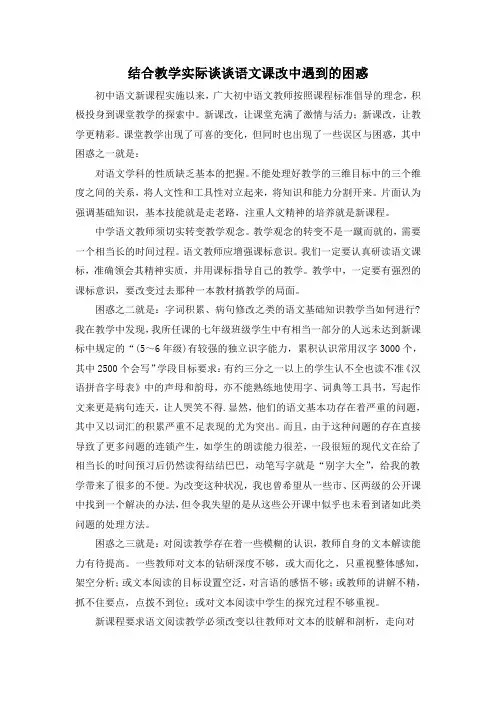 结合教学实际谈谈语文课改中遇到的困惑(1)