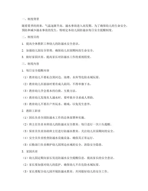 幼儿园防溺水每日安全提醒制度