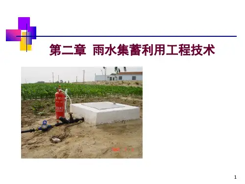 雨水集蓄利用工程技术