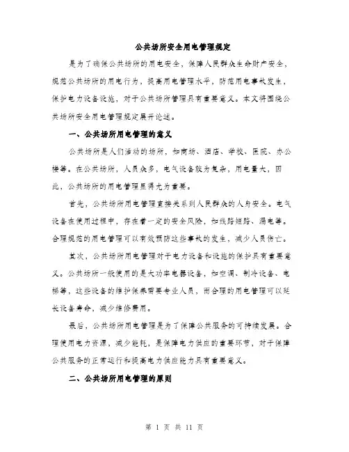 公共场所安全用电管理规定（3篇）