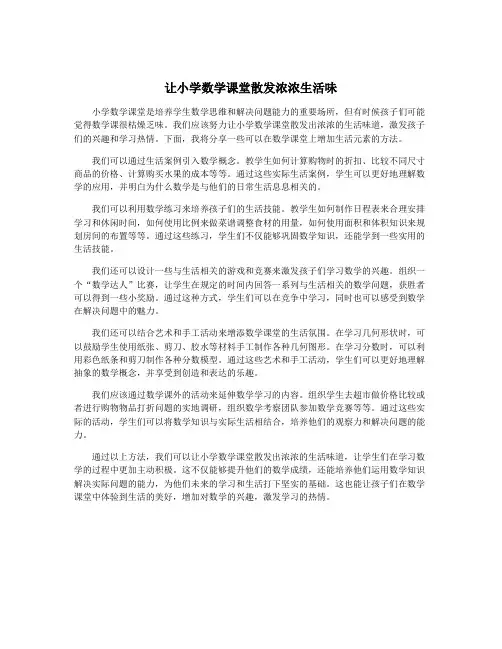 让小学数学课堂散发浓浓生活味