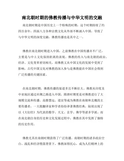 南北朝时期的佛教传播与中华文明的交融