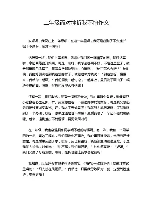 二年级面对挫折我不怕作文