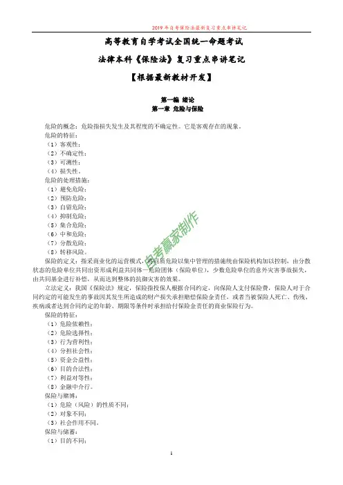 2019年自考保险法最新复习重点串讲笔记