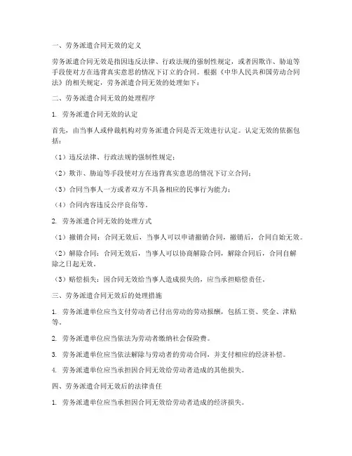 劳务派遣合同无效_处理