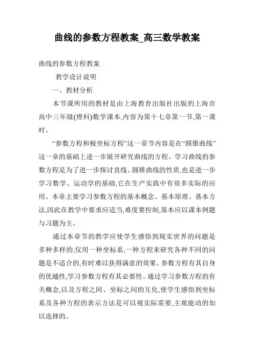 曲线的参数方程教案_高三数学教案
