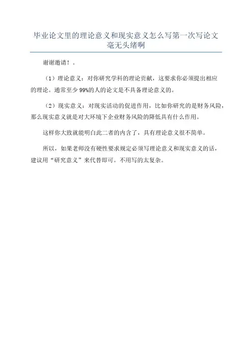 毕业论文里的理论意义和现实意义怎么写第一次写论文毫无头绪啊