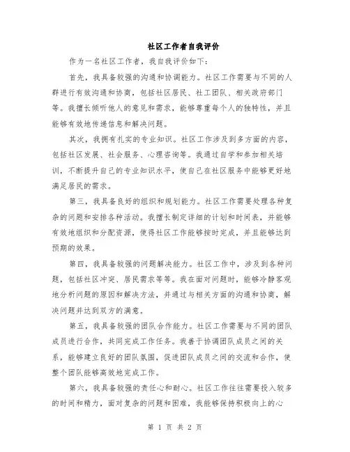 社区工作者自我评价
