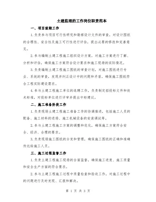 土建监理的工作岗位职责范本