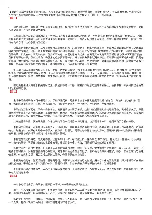 高中幸福议论文800字作文【三篇】