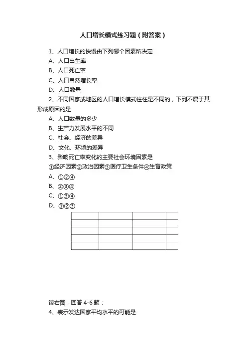 人口增长模式练习题（附答案）