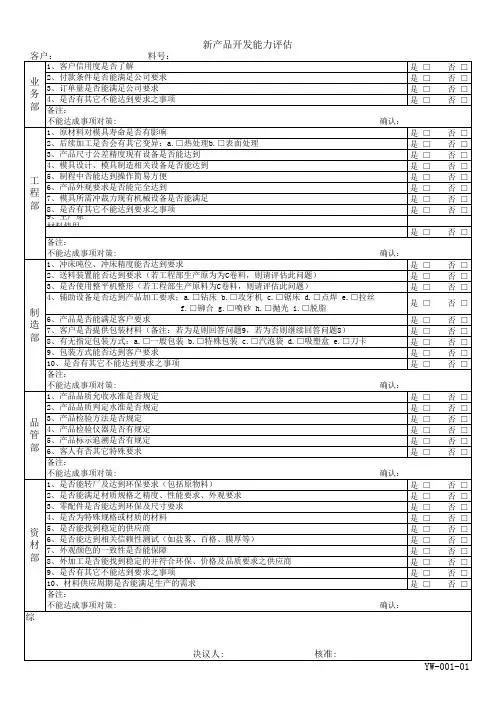 新产品能力开发评估表