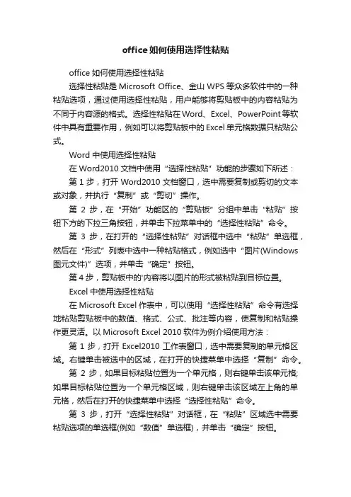 office如何使用选择性粘贴