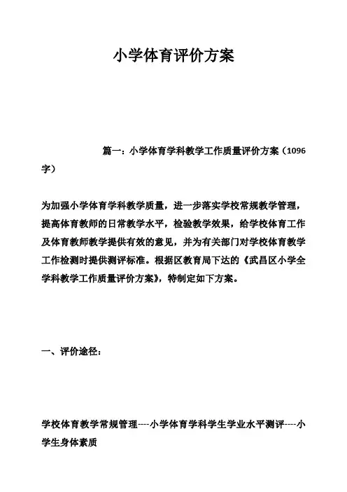 小学体育评价方案
