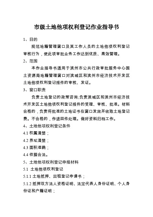 级土地他项权利登记作业指导书