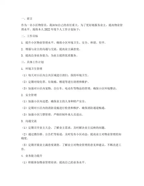 小区物管员个人工作计划