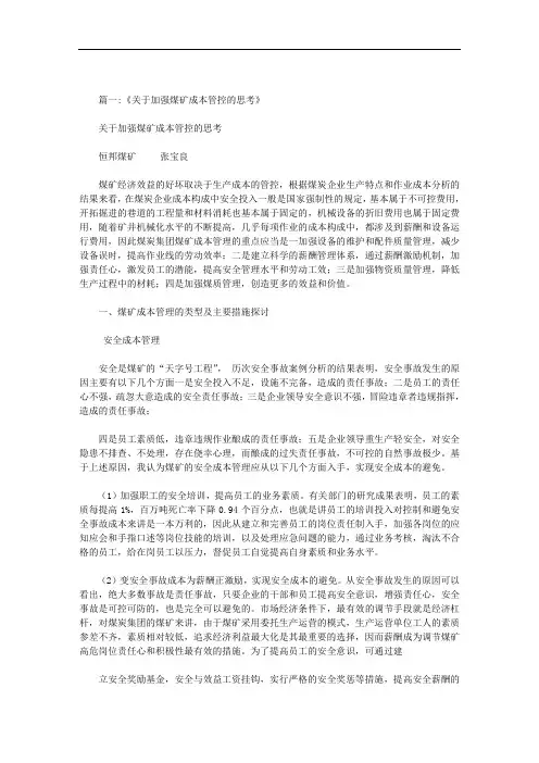 最新煤矿成本管控总结
