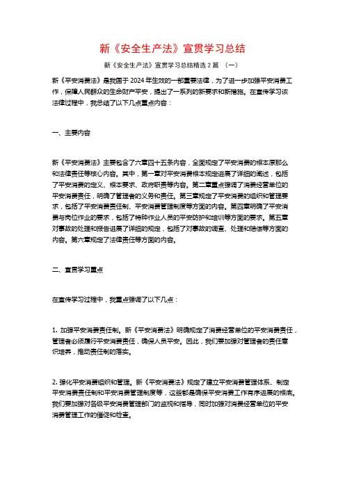 新《安全生产法》宣贯学习总结2篇
