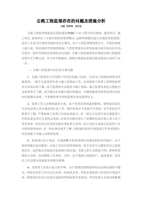 公路工程监理存在的问题及措施分析