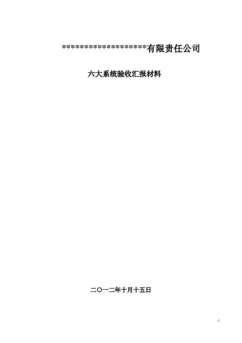 煤矿六大系统验收汇报材料