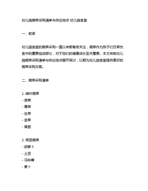 幼儿园蔬菜采购清单与供应地点 幼儿园食堂